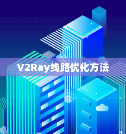 V2Ray线路优化方法 V2Ray线路优化方法