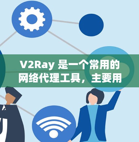 V2Ray 是一个常用的网络代理工具,主要用于规避网络封锁、代理流量等场景。优化 V2Ray 的线路可以从以下几个方面入手,提升其性能和稳定性。以下是一些常见的优化方法和建议 V2Ray 是一个常用的网络代理工具,主要用于规避网络封锁、代理流量等场景。优化 V2Ray 的线路可以从以下几个方面入手,提升其性能和稳定性。以下是一些常见的优化方法和建议
