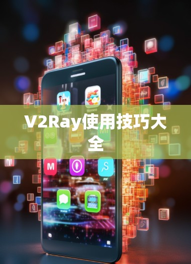 V2Ray使用技巧大全 V2Ray使用技巧大全