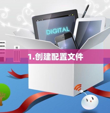 1.创建配置文件 1.创建配置文件