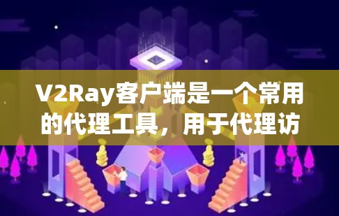 V2Ray客户端是一个常用的代理工具,用于代理访问网络资源。以下是设置V2Ray客户端的基本步骤 V2Ray客户端是一个常用的代理工具,用于代理访问网络资源。以下是设置V2Ray客户端的基本步骤