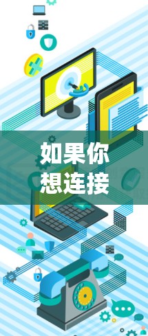 如果你想连接到V2Ray节点,可以使用一些常见的工具来帮助你自动化或简化连接过程。以下是一些常用的V2Ray节点连接工具 如果你想连接到V2Ray节点,可以使用一些常见的工具来帮助你自动化或简化连接过程。以下是一些常用的V2Ray节点连接工具