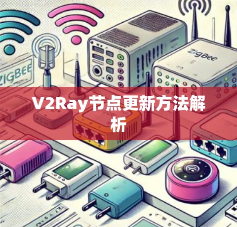 V2Ray节点更新方法解析