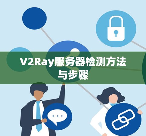 V2Ray服务器检测方法与步骤 V2Ray服务器检测方法与步骤