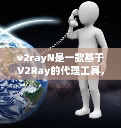 v2rayN是一款基于V2Ray的代理工具,常用于防止网络监控和访问受限网站。以下是使用v2rayN的基本方法 v2rayN是一款基于V2Ray的代理工具,常用于防止网络监控和访问受限网站。以下是使用v2rayN的基本方法