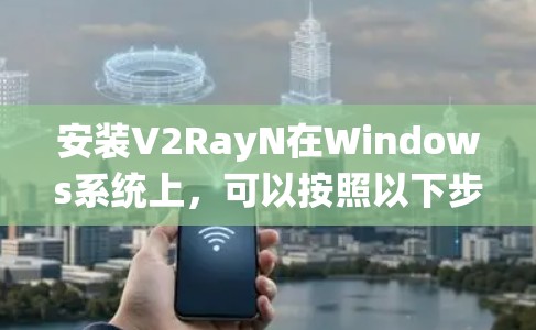安装V2RayN在Windows系统上,可以按照以下步骤进行 安装V2RayN在Windows系统上,可以按照以下步骤进行