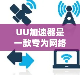 UU加速器是一款专为网络游戏优化的工具,旨在通过智能路由和多路径选择来减少延迟、提高帧率和带宽利用率。以下是一些关于如何使用UU加速器进行游戏网络优化的建议和方法 UU加速器是一款专为网络游戏优化的工具,旨在通过智能路由和多路径选择来减少延迟、提高帧率和带宽利用率。以下是一些关于如何使用UU加速器进行游戏网络优化的建议和方法