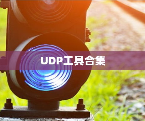 UDP工具合集 UDP工具合集