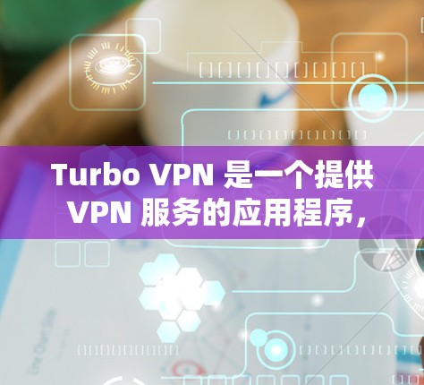 Turbo VPN 是一个提供 VPN 服务的应用程序，用户可以通过以下步骤在苹果设备上下载和安装 Turbo VPN