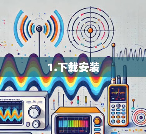 1.下载安装 1.下载安装