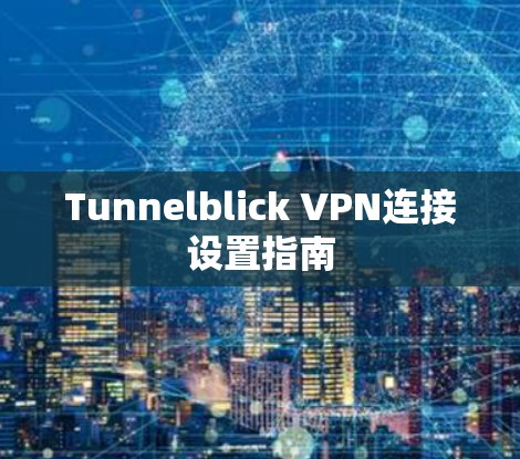 Tunnelblick VPN连接设置指南 Tunnelblick VPN连接设置指南