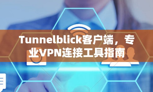Tunnelblick客户端,专业VPN连接工具指南 Tunnelblick客户端,专业VPN连接工具指南