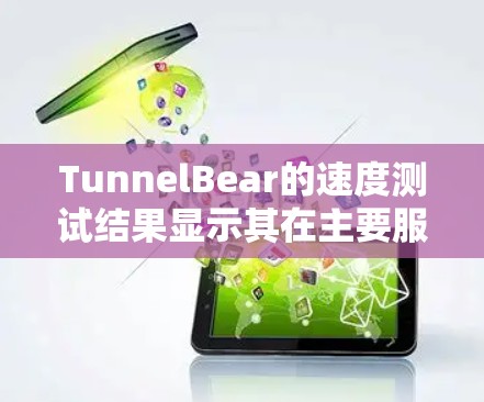 TunnelBear的速度测试结果显示其在主要服务器位置表现优异,但远距离连接可能稍显不足。以下是对TunnelBear速度测试的详细分析和总结 TunnelBear的速度测试结果显示其在主要服务器位置表现优异,但远距离连接可能稍显不足。以下是对TunnelBear速度测试的详细分析和总结