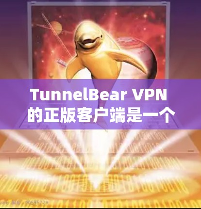 TunnelBear VPN 的正版客户端是一个安全、可靠且合法的解决方案,适合保护你的网络隐私和安全。以下是使用正版客户端的详细步骤 TunnelBear VPN 的正版客户端是一个安全、可靠且合法的解决方案,适合保护你的网络隐私和安全。以下是使用正版客户端的详细步骤