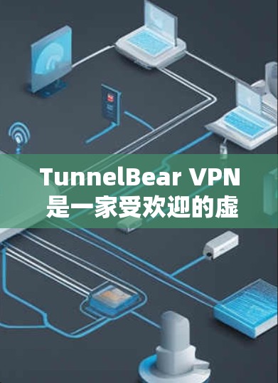 TunnelBear VPN 是一家受欢迎的虚拟专用网络(VPN)服务提供商,旨在为用户提供匿名和安全的网络访问。以下是关于 TunnelBear VPN 的安全性的一些关键点 TunnelBear VPN 是一家受欢迎的虚拟专用网络(VPN)服务提供商,旨在为用户提供匿名和安全的网络访问。以下是关于 TunnelBear VPN 的安全性的一些关键点