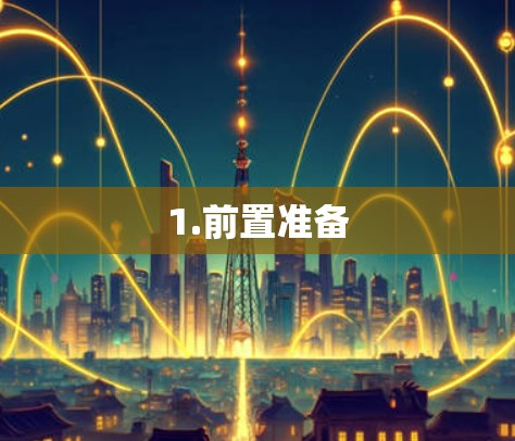 1.前置准备 1.前置准备