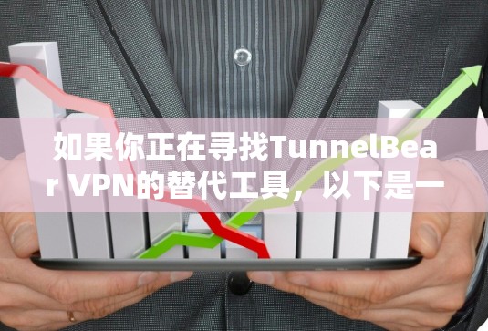 如果你正在寻找TunnelBear VPN的替代工具,以下是一些类似VPN推荐,涵盖了不同的功能和适用场景 如果你正在寻找TunnelBear VPN的替代工具,以下是一些类似VPN推荐,涵盖了不同的功能和适用场景