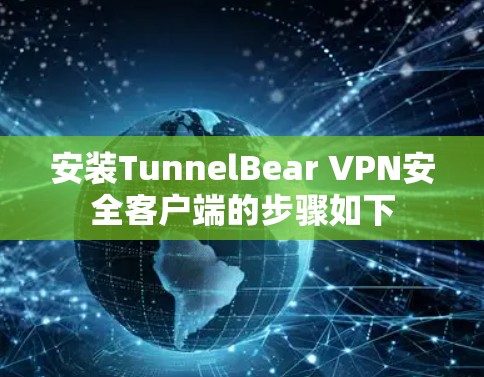 安装TunnelBear VPN安全客户端的步骤如下