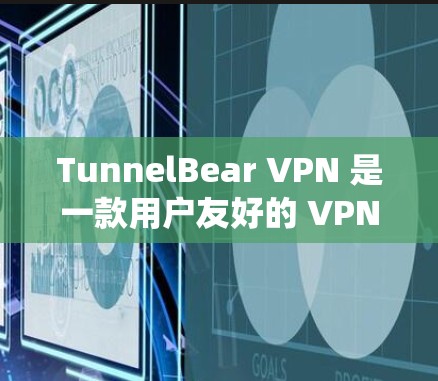 TunnelBear VPN 是一款用户友好的 VPN 服务,支持在 Windows 系统上进行配置。以下是配置 TunnelBear VPN 的基本步骤 TunnelBear VPN 是一款用户友好的 VPN 服务,支持在 Windows 系统上进行配置。以下是配置 TunnelBear VPN 的基本步骤