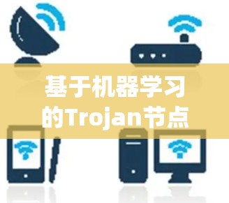 基于机器学习的Trojan节点筛选方法研究与实现 基于机器学习的Trojan节点筛选方法研究与实现