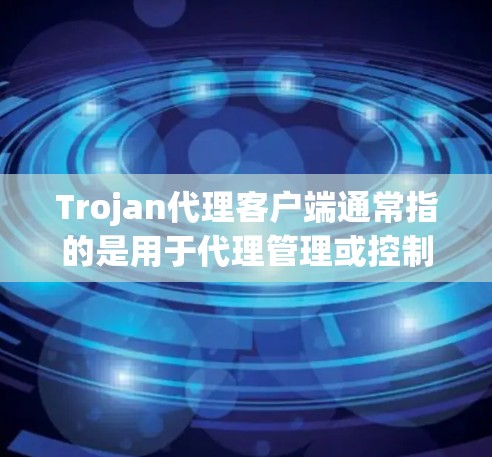 Trojan代理客户端通常指的是用于代理管理或控制受感染设备的恶意软件客户端。这种客户端可能用于将受感染设备与攻击者之间建立通信渠道,用于数据窃取、命令执行或其他恶意行为 Trojan代理客户端通常指的是用于代理管理或控制受感染设备的恶意软件客户端。这种客户端可能用于将受感染设备与攻击者之间建立通信渠道,用于数据窃取、命令执行或其他恶意行为