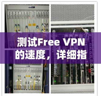 测试Free VPN的速度,详细指南 测试Free VPN的速度,详细指南