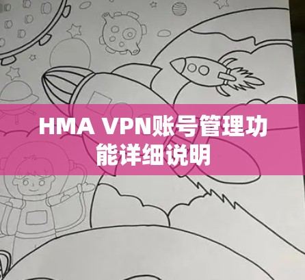 HMA VPN账号管理功能详细说明 HMA VPN账号管理功能详细说明