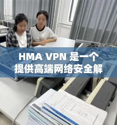 HMA VPN 是一个提供高端网络安全解决方案的知名 VPN 服务提供商,专注于为用户提供高度安全、隐私保护和网络自由的服务。以下是 HMA VPN 的主要功能 HMA VPN 是一个提供高端网络安全解决方案的知名 VPN 服务提供商,专注于为用户提供高度安全、隐私保护和网络自由的服务。以下是 HMA VPN 的主要功能