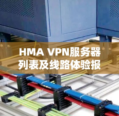 HMA VPN服务器列表及线路体验报告 HMA VPN服务器列表及线路体验报告