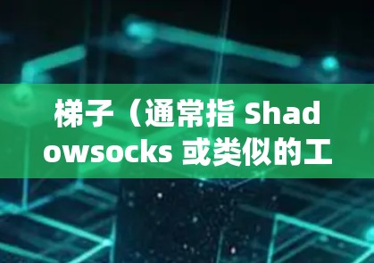 梯子(通常指 Shadowsocks 或类似的工具)是一款开源的翻墙软件,主要用于绕过网络限制(如中国的防火长城GFW)它通过伪装流量,帮助用户访问国内被屏蔽的国际网站或服务 梯子(通常指 Shadowsocks 或类似的工具)是一款开源的翻墙软件,主要用于绕过网络限制(如中国的防火长城GFW)它通过伪装流量,帮助用户访问国内被屏蔽的国际网站或服务
