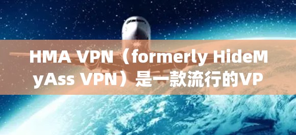 HMA VPN(formerly HideMyAss VPN)是一款流行的VPN服务,支持在Windows电脑上连接并保护你的隐私。以下是使用HMA VPN在Windows电脑上的步骤 HMA VPN(formerly HideMyAss VPN)是一款流行的VPN服务,支持在Windows电脑上连接并保护你的隐私。以下是使用HMA VPN在Windows电脑上的步骤