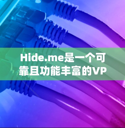Hide.me是一个可靠且功能丰富的VPN服务提供商,适合需要绕过网络限制、保护隐私和安全的用户。以下是Hide.me的主要优点和考虑因素 Hide.me是一个可靠且功能丰富的VPN服务提供商,适合需要绕过网络限制、保护隐私和安全的用户。以下是Hide.me的主要优点和考虑因素