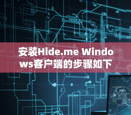 安装Hide.me Windows客户端的步骤如下 安装Hide.me Windows客户端的步骤如下