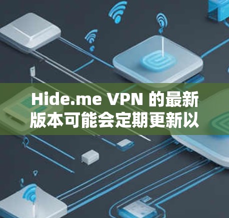 Hide.me VPN 的最新版本可能会定期更新以提升性能和安全性,确保用户能够享受更好的服务。为了帮助你下载最新版本的 Hide.me VPN,以下是几种可能的方法 Hide.me VPN 的最新版本可能会定期更新以提升性能和安全性,确保用户能够享受更好的服务。为了帮助你下载最新版本的 Hide.me VPN,以下是几种可能的方法