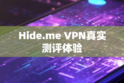 Hide.me VPN真实测评体验 Hide.me VPN真实测评体验