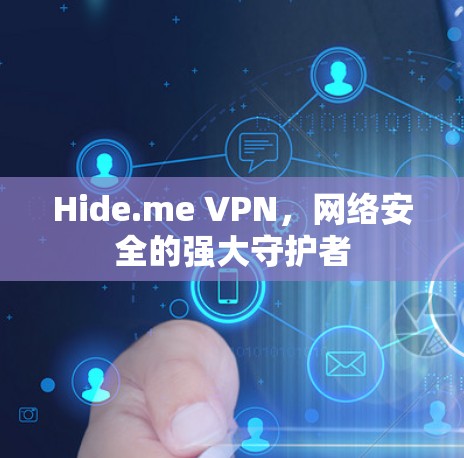 Hide.me VPN,网络安全的强大守护者 Hide.me VPN,网络安全的强大守护者