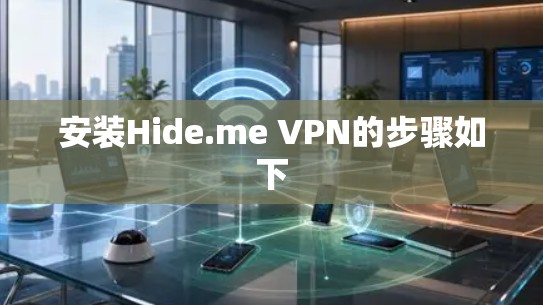 安装Hide.me VPN的步骤如下 安装Hide.me VPN的步骤如下