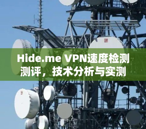 Hide.me VPN速度检测测评,技术分析与实测结果 Hide.me VPN速度检测测评,技术分析与实测结果
