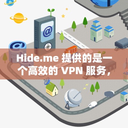 Hide.me 提供的是一个高效的 VPN 服务,适用于各种设备,包括手机。以下是使用Hide.me VPN在手机上的详细步骤 Hide.me 提供的是一个高效的 VPN 服务,适用于各种设备,包括手机。以下是使用Hide.me VPN在手机上的详细步骤