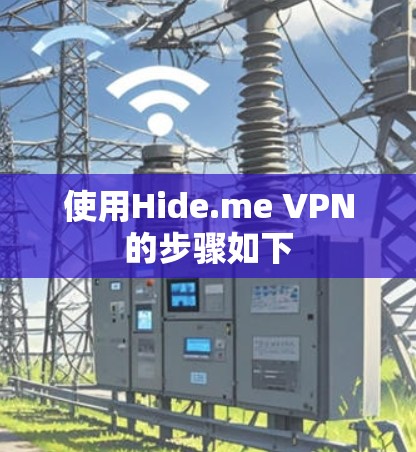 使用Hide.me VPN的步骤如下 使用Hide.me VPN的步骤如下