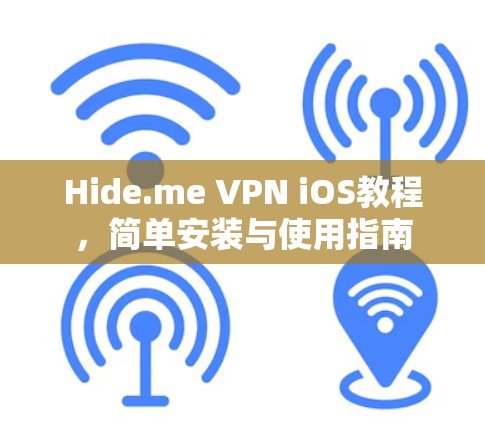 Hide.me VPN iOS教程,简单安装与使用指南 Hide.me VPN iOS教程,简单安装与使用指南