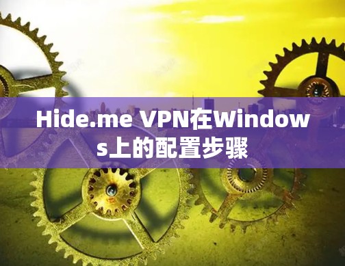 Hide.me VPN在Windows上的配置步骤 Hide.me VPN在Windows上的配置步骤