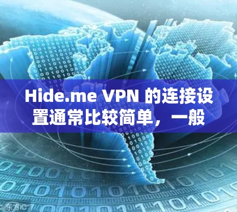 Hide.me VPN 的连接设置通常比较简单,一般步骤如下 Hide.me VPN 的连接设置通常比较简单,一般步骤如下
