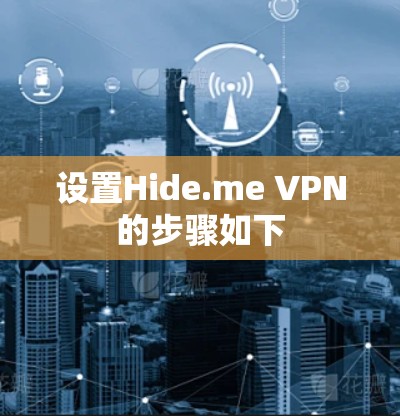 设置Hide.me VPN的步骤如下 设置Hide.me VPN的步骤如下