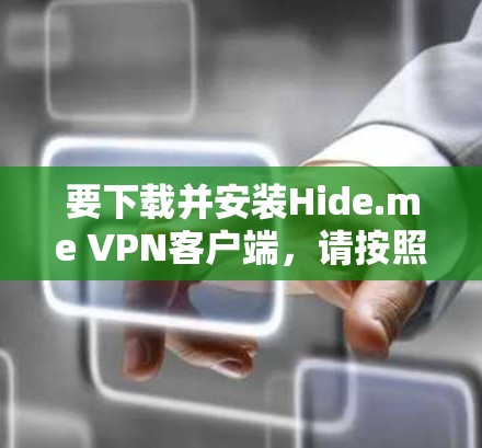 要下载并安装Hide.me VPN客户端,请按照以下步骤操作 要下载并安装Hide.me VPN客户端,请按照以下步骤操作
