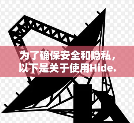 为了确保安全和隐私,以下是关于使用Hide.me VPN免费客户端的详细步骤和建议 为了确保安全和隐私,以下是关于使用Hide.me VPN免费客户端的详细步骤和建议