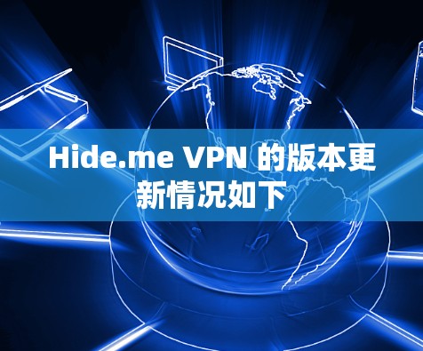 Hide.me VPN 的版本更新情况如下 Hide.me VPN 的版本更新情况如下