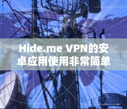 Hide.me VPN的安卓应用使用非常简单,只要按照以下步骤操作即可连接 Hide.me VPN的安卓应用使用非常简单,只要按照以下步骤操作即可连接