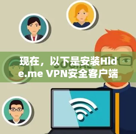现在，以下是安装Hide.me VPN安全客户端的分步指南
