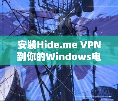 安装Hide.me VPN到你的Windows电脑上,步骤如下 安装Hide.me VPN到你的Windows电脑上,步骤如下